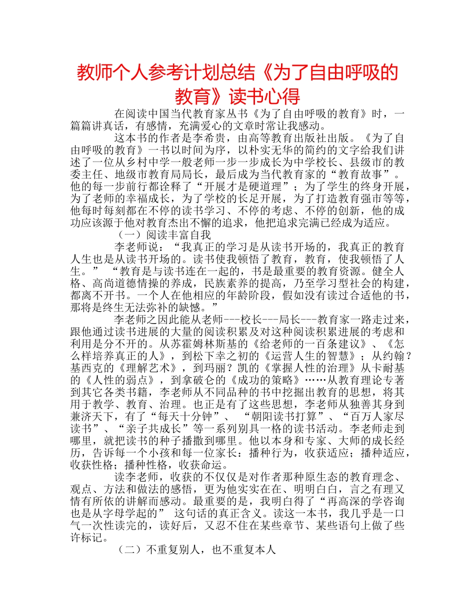 教师个人参考计划总结《为了自由呼吸的教育》读书心得 _第1页