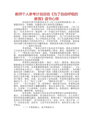 教师个人参考计划总结《为了自由呼吸的教育》读书心得 