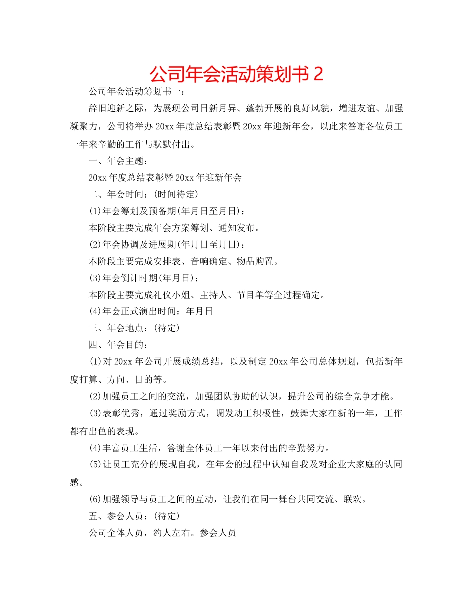 公司年会活动策划书2 _第1页