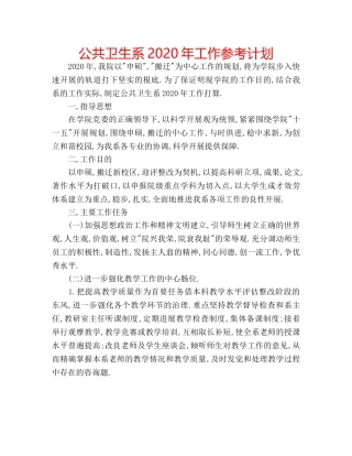 公共卫生系2020年工作参考计划 