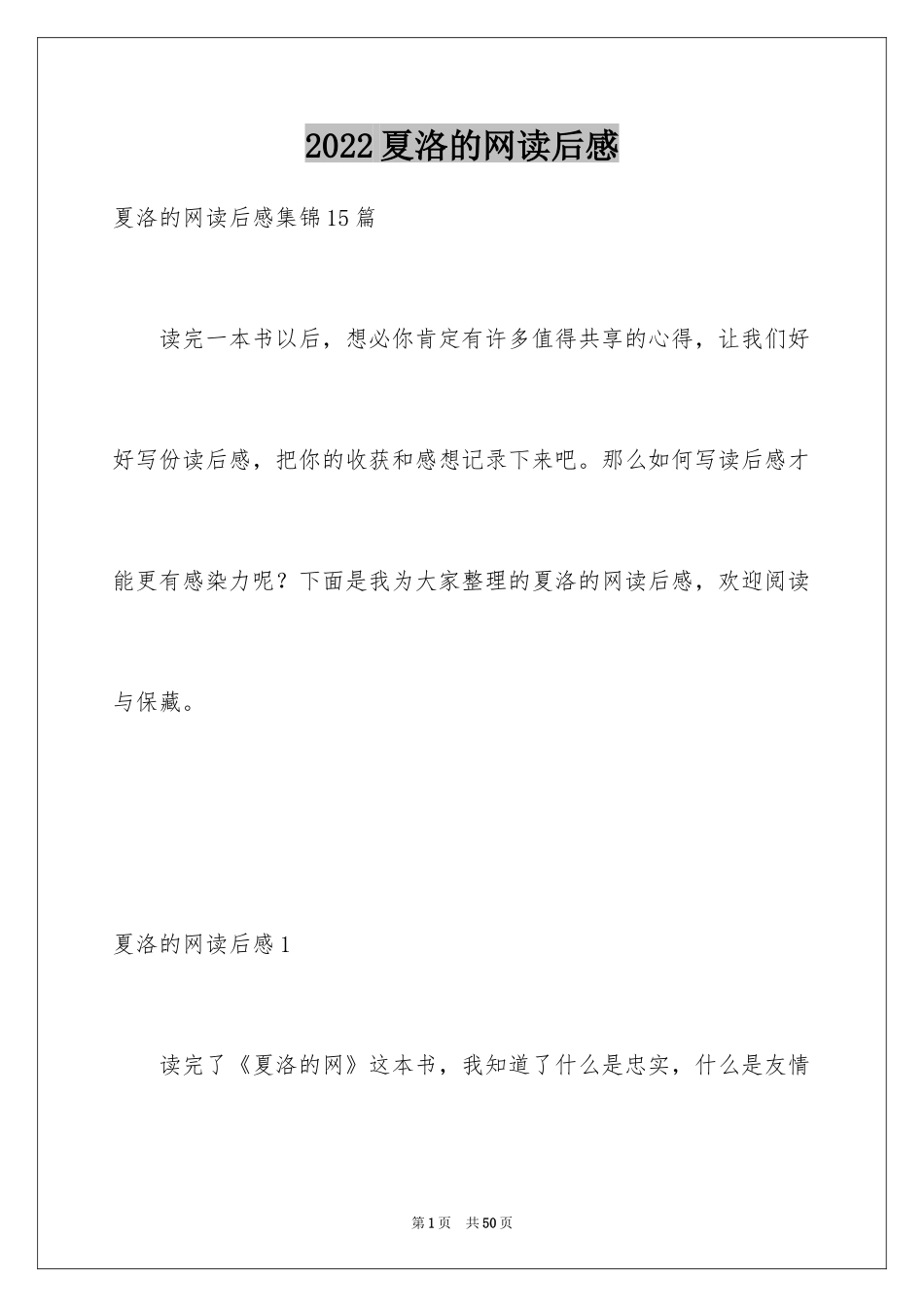 2024夏洛的网读后感_62_第1页