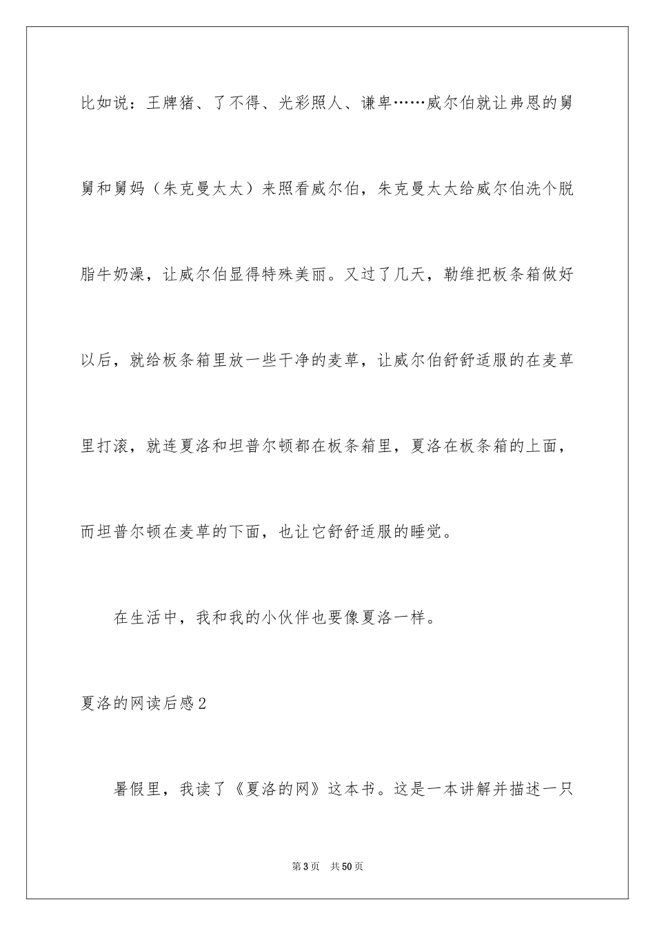 2024夏洛的网读后感_62_第3页