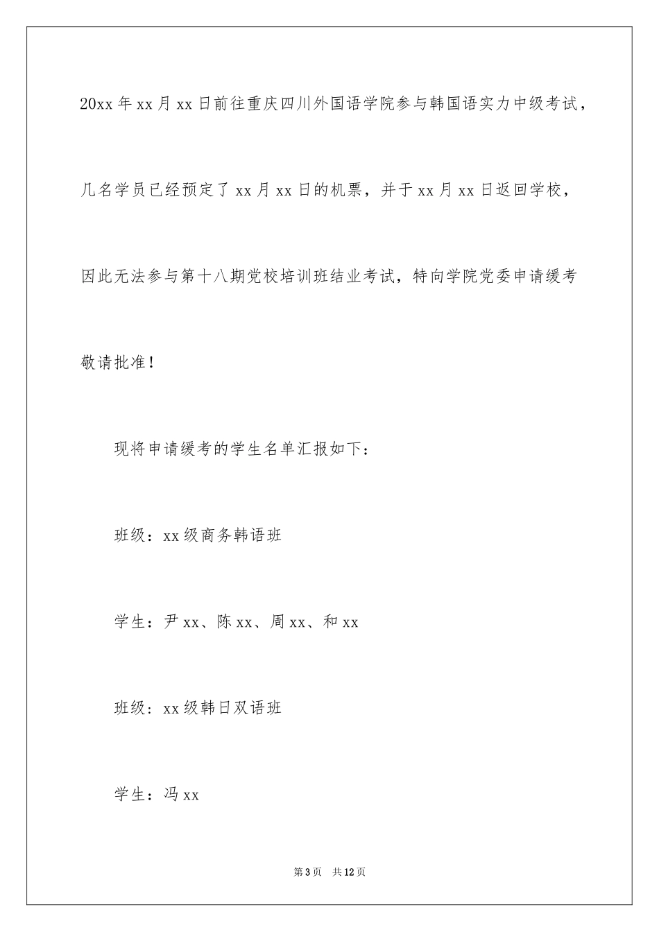 2024大学生缓考申请书_第3页