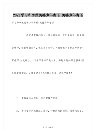 2024学习和争做美德少年寄语-美德少年寄语