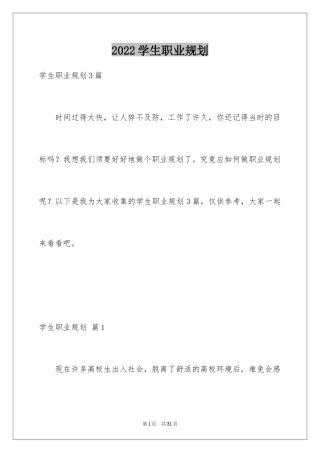2024学生职业规划_22