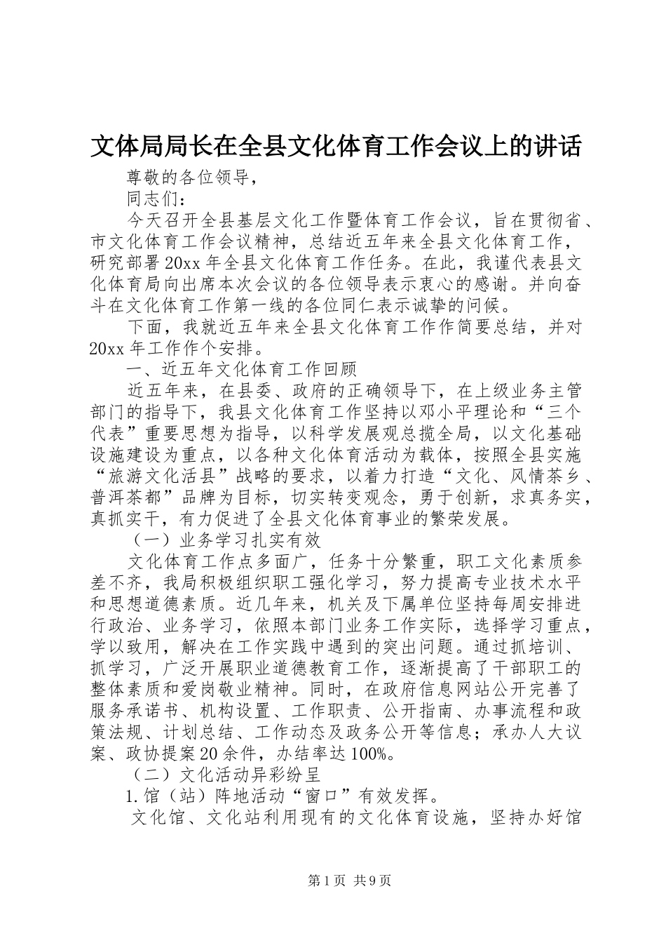 文体局局长在全县文化体育工作会议上的讲话发言_第1页