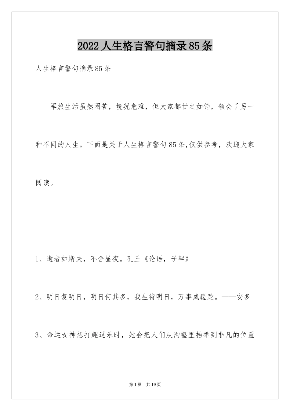 2024人生格言警句摘录85条_第1页