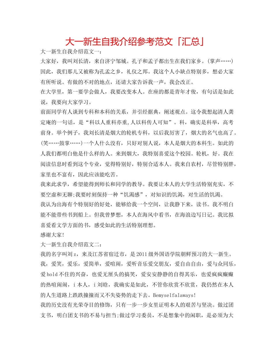 大一新生自我介绍参考范文「汇总」 _第1页