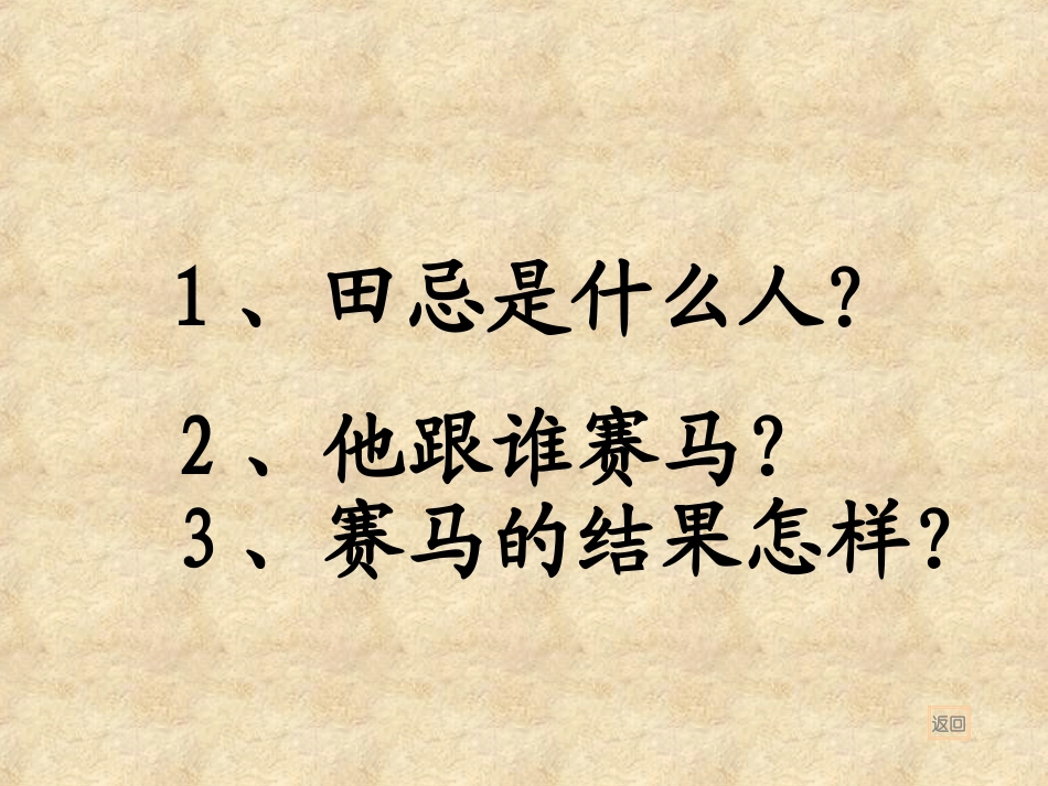 三年级语文下册田忌赛马PPT课件北师大版_第3页