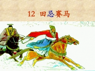 三年级语文下册田忌赛马PPT课件北师大版