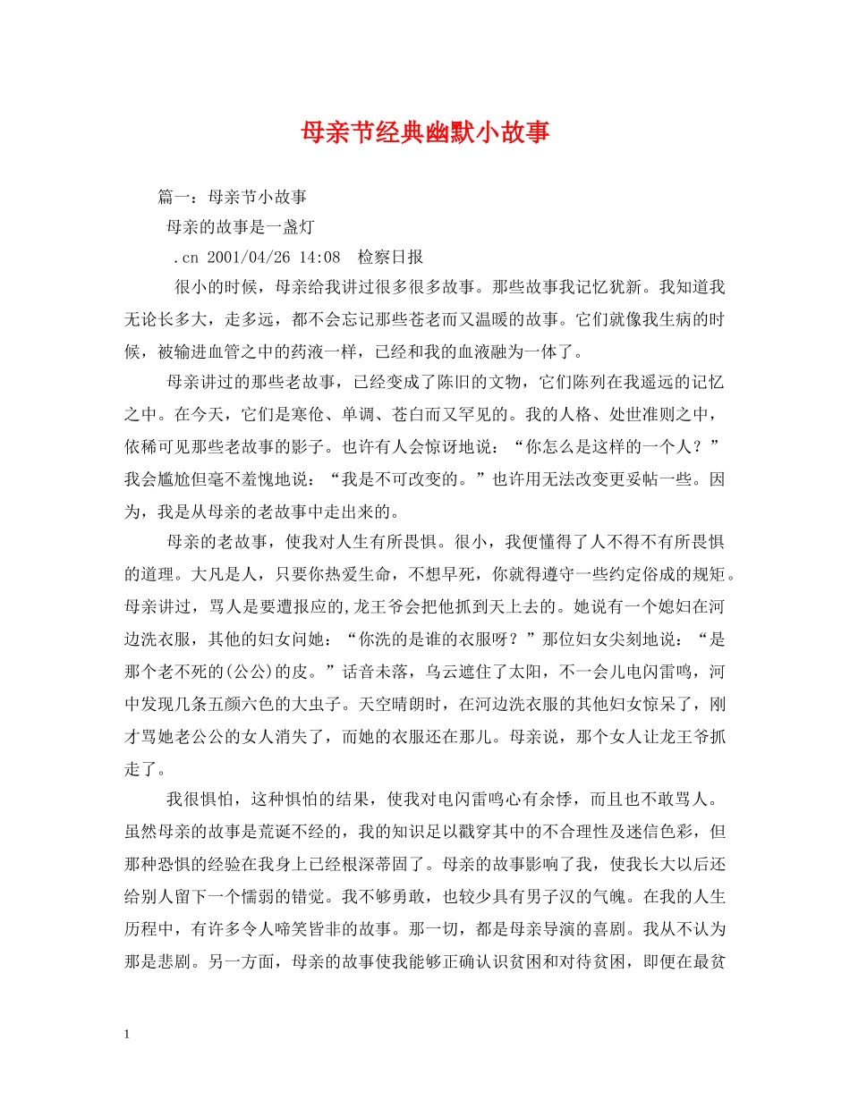 母亲节经典幽默小故事 _第1页
