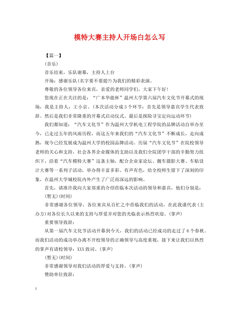 模特大赛主持人开场白怎么写 _第1页