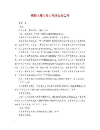 模特大赛主持人开场白怎么写 