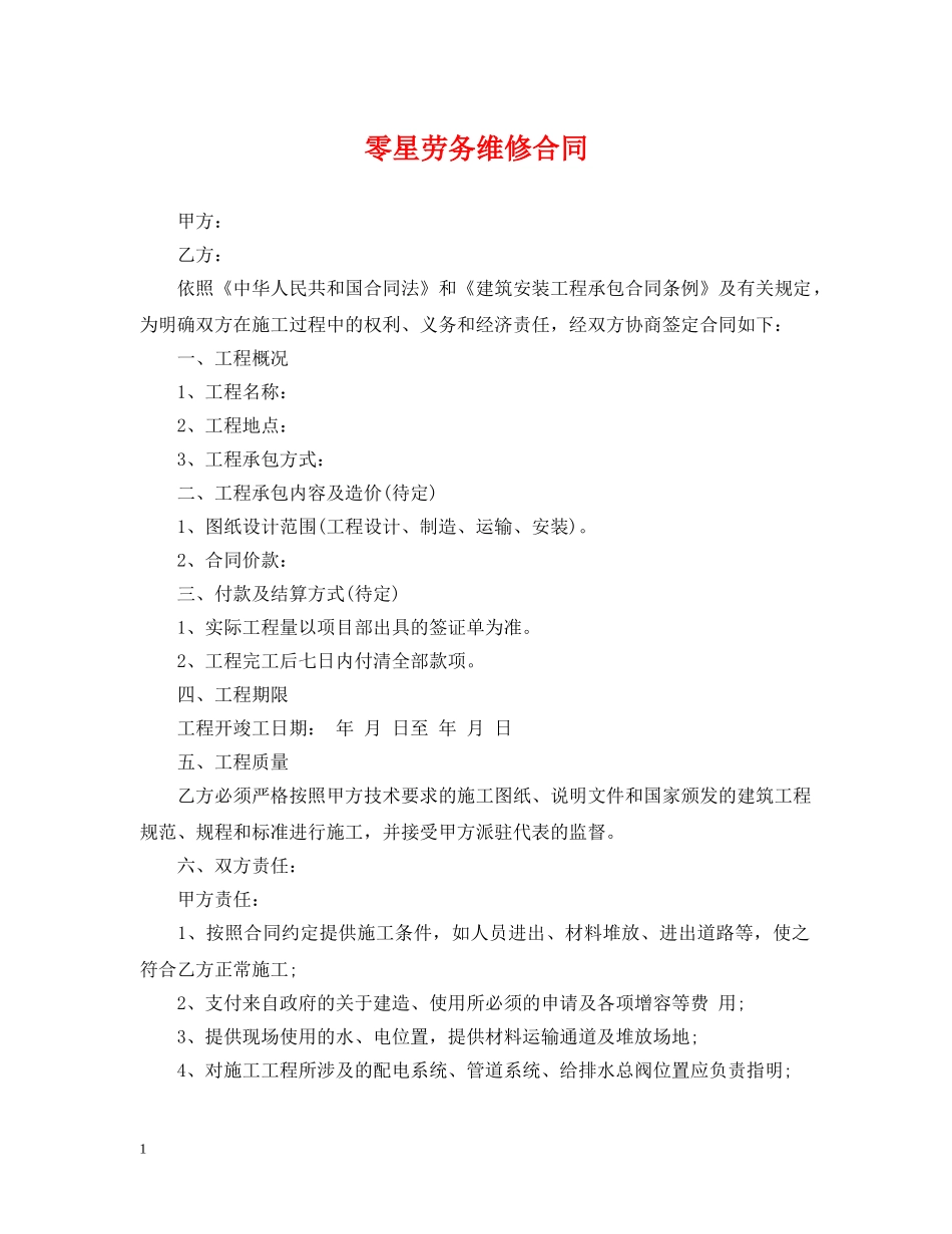 零星劳务维修合同 _第1页