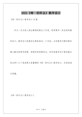 2024《唯一的听众》教学设计