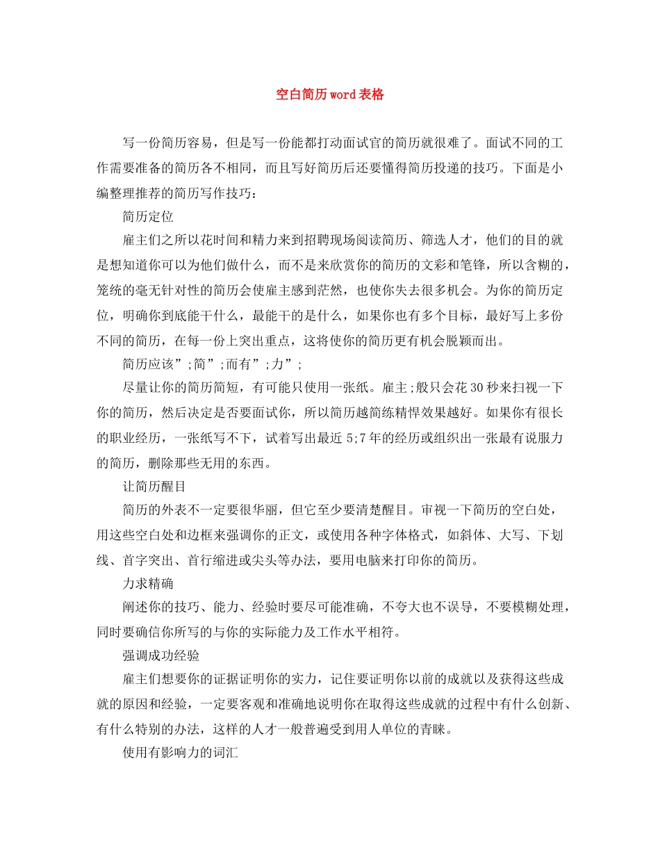 空白简历word表格 _第1页