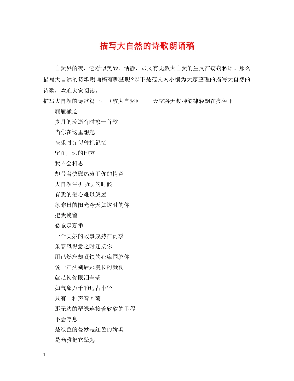 描写大自然的诗歌朗诵稿 _第1页