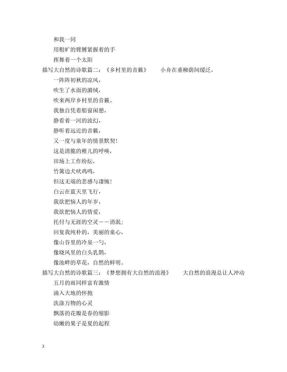 描写大自然的诗歌朗诵稿 _第3页
