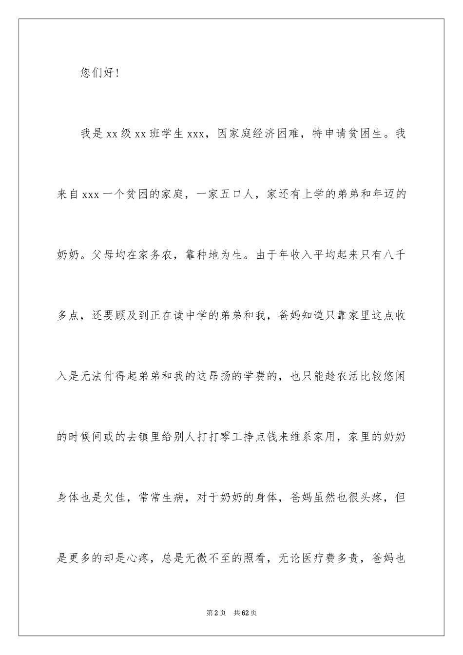 2024大学贫困补助申请书_2_第2页