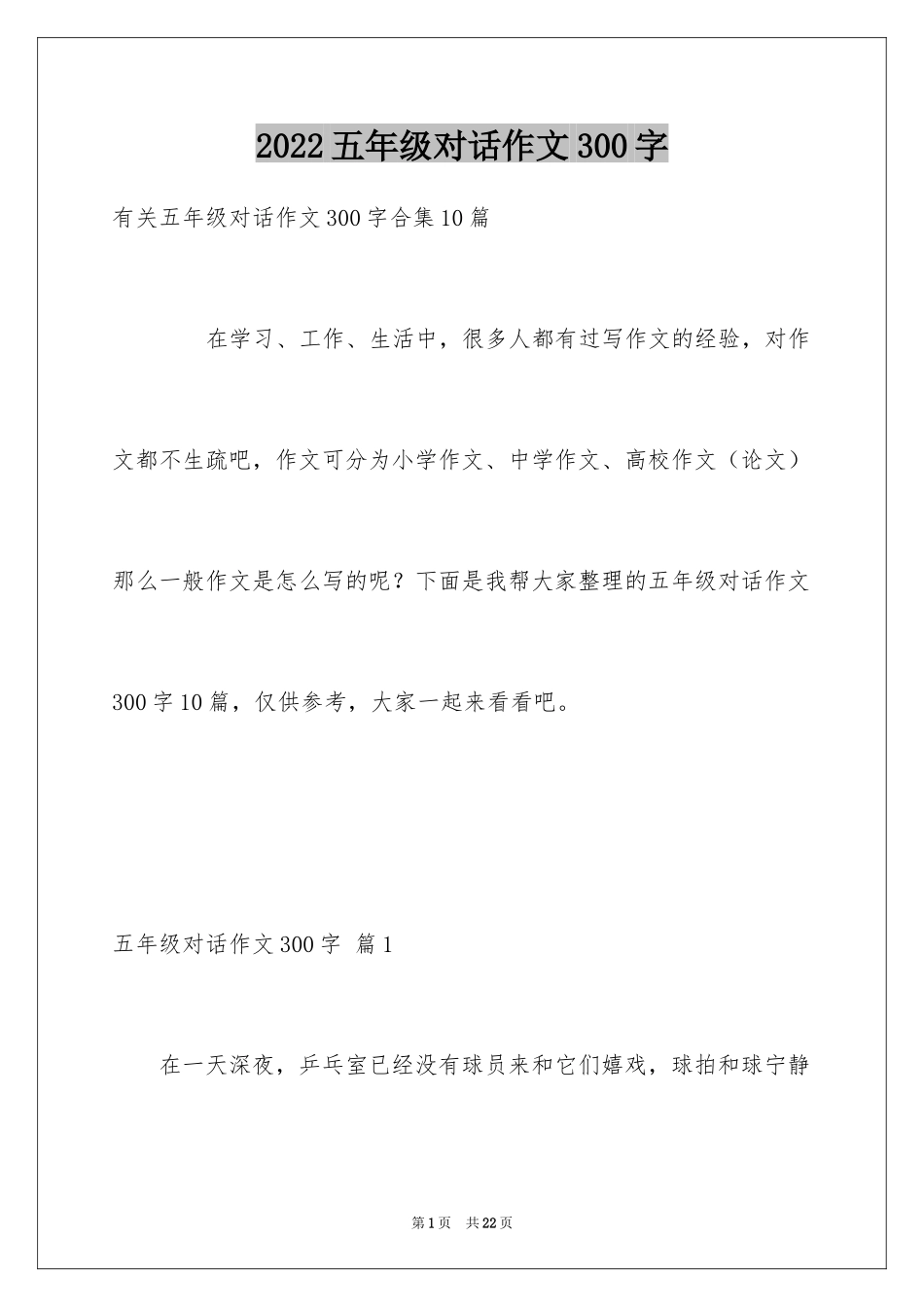 2024五年级对话作文300字_第1页