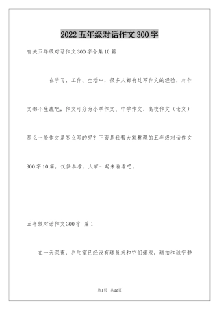 2024五年级对话作文300字