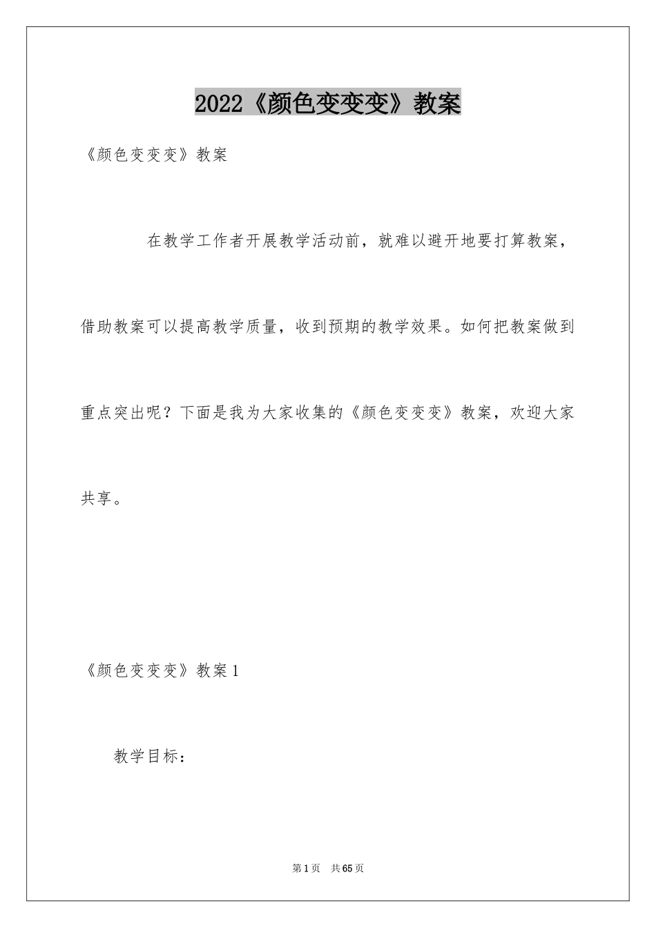 2024《颜色变变变》教案_第1页