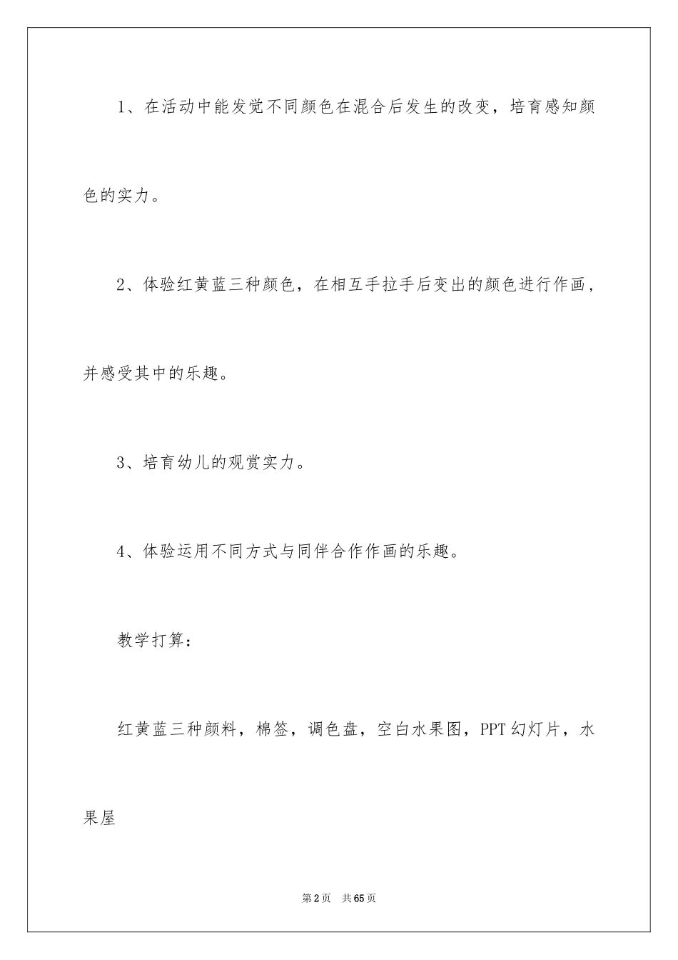 2024《颜色变变变》教案_第2页