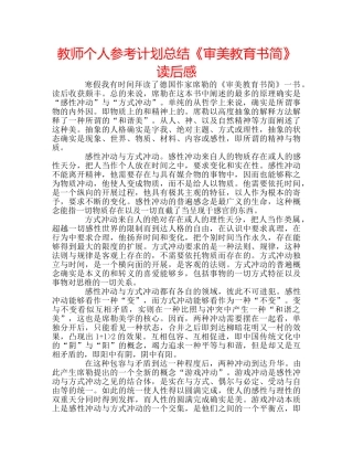 教师个人参考计划总结《审美教育书简》读后感 