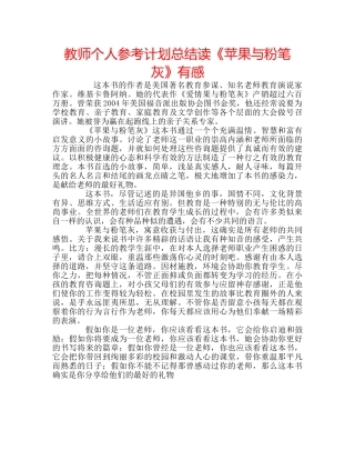 教师个人参考计划总结读《苹果与粉笔灰》有感 