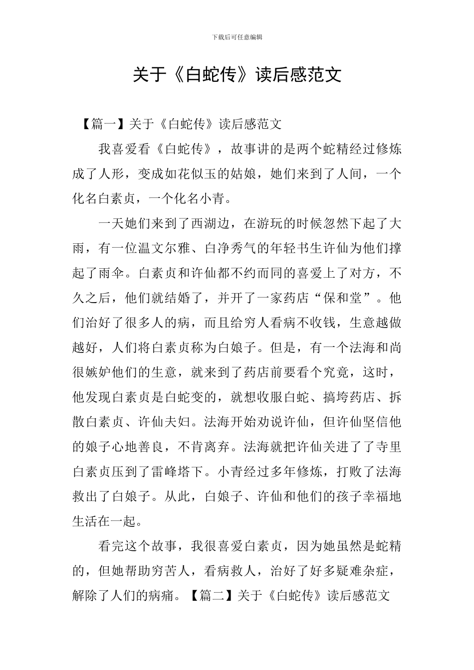 关于《白蛇传》读后感范文_第1页