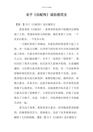 关于《白蛇传》读后感范文