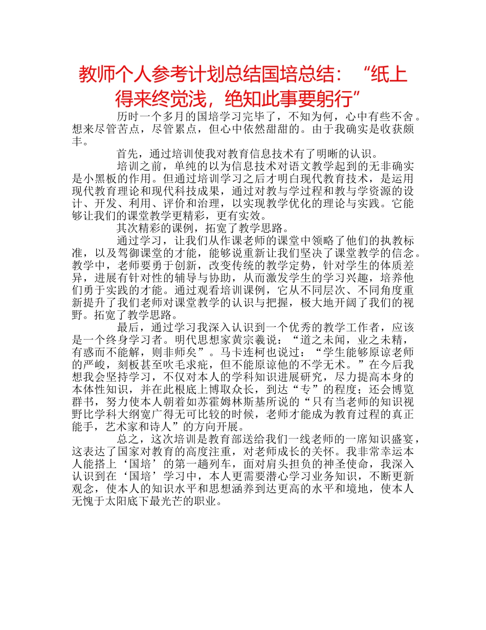 教师个人参考计划总结国培总结“纸上得来终觉浅，绝知此事要躬行” _第1页