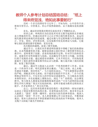 教师个人参考计划总结国培总结“纸上得来终觉浅，绝知此事要躬行” 