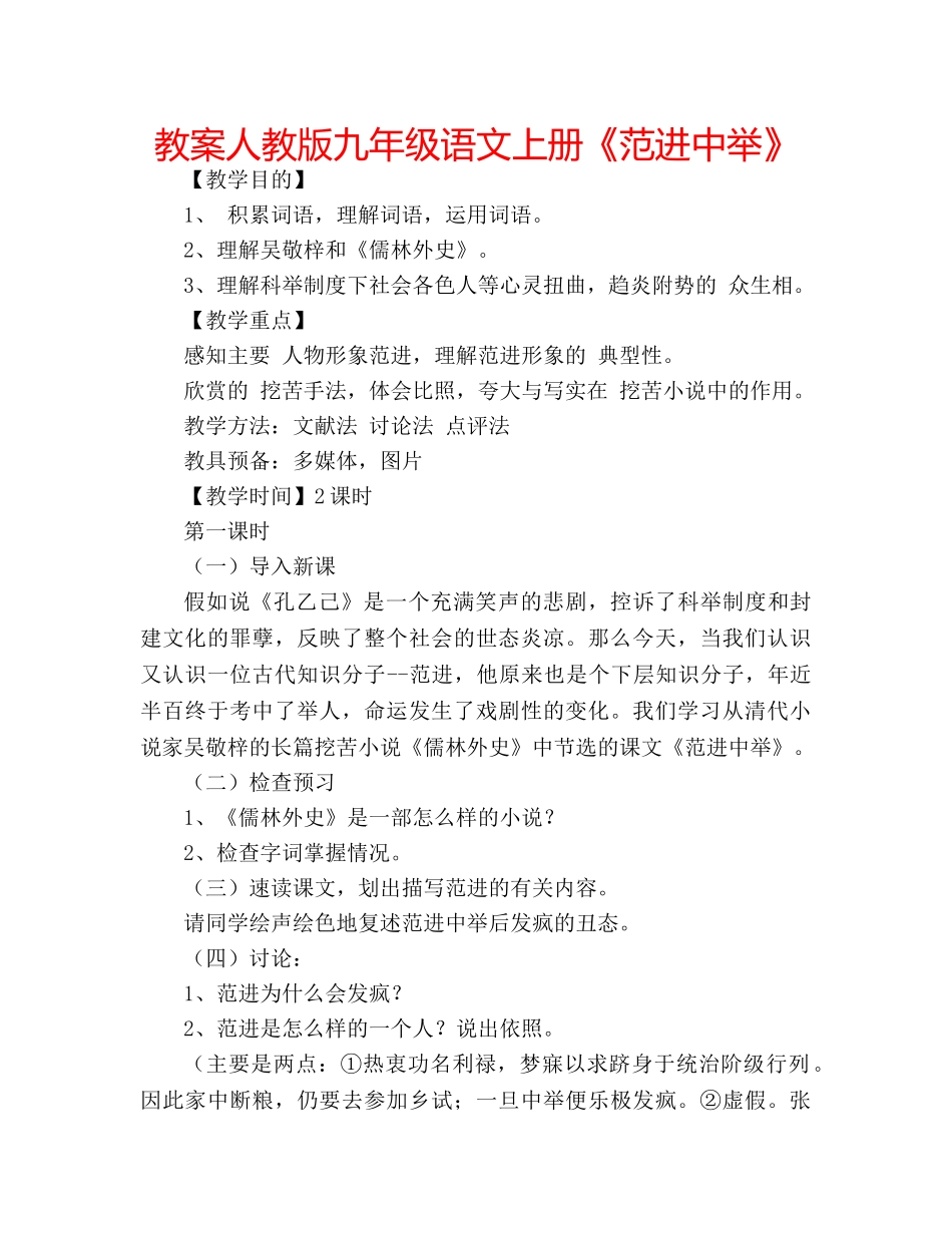 教案人教版九年级语文上册《范进中举》 _第1页