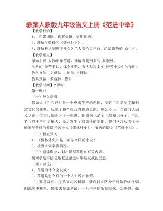 教案人教版九年级语文上册《范进中举》 