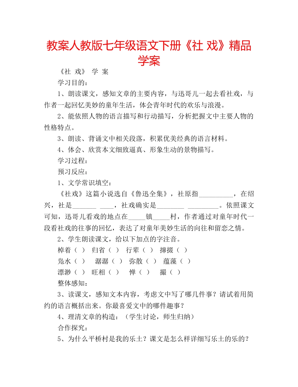 教案人教版七年级语文下册《社 戏》精品学案 _第1页