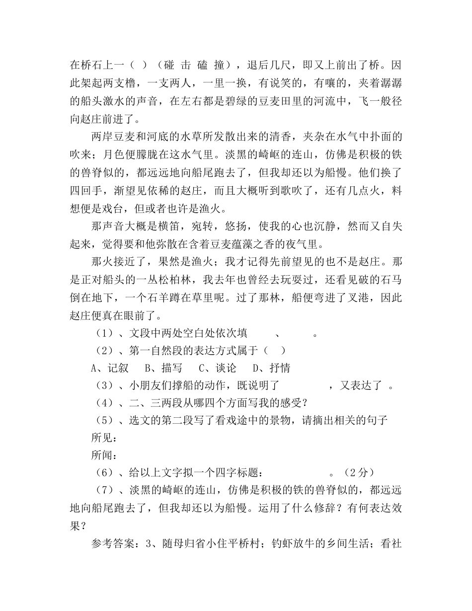 教案人教版七年级语文下册《社 戏》精品学案 _第3页