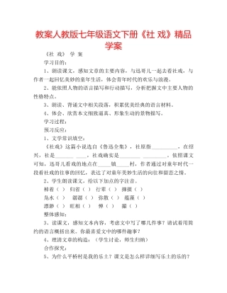 教案人教版七年级语文下册《社 戏》精品学案 