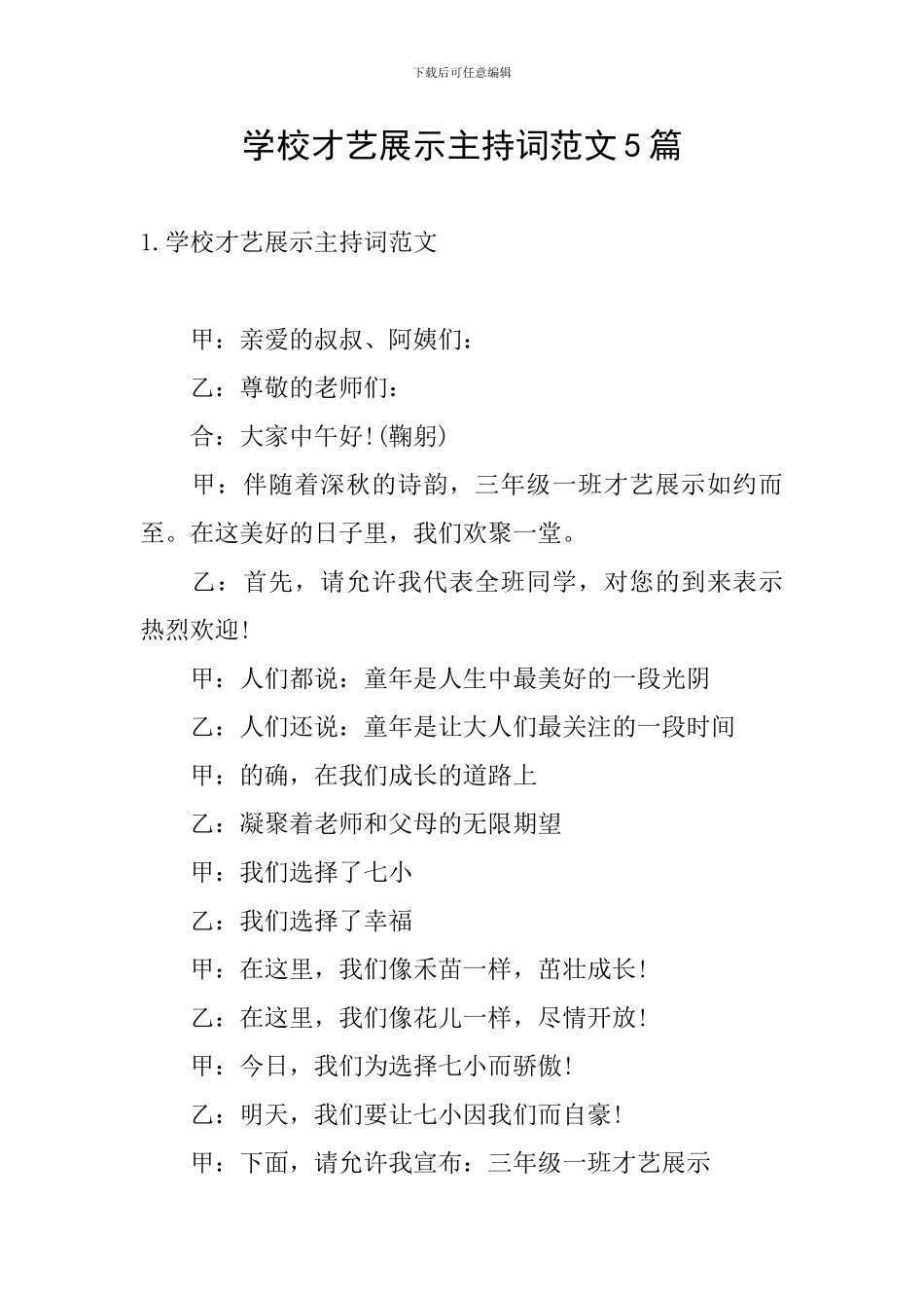 学校才艺展示主持词范文5篇_第1页