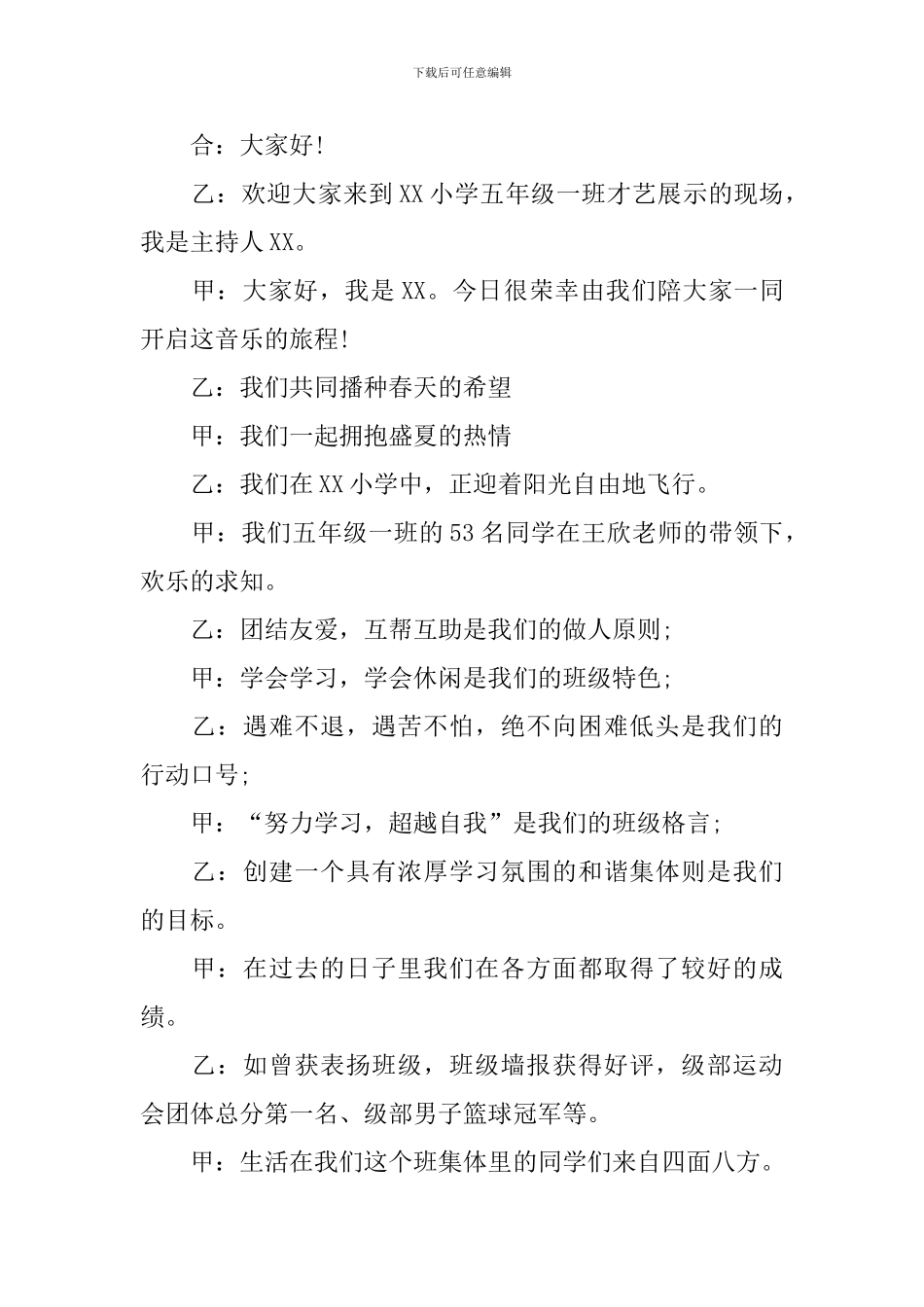 学校才艺展示主持词范文5篇_第3页