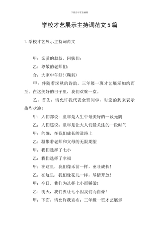 学校才艺展示主持词范文5篇