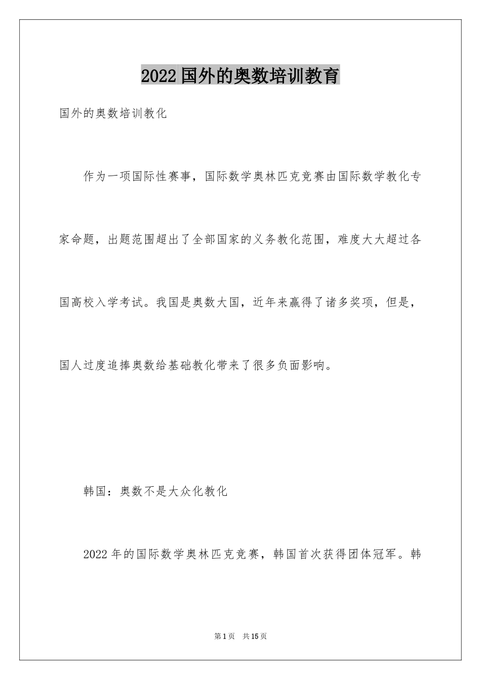 2024国外的奥数培训教育_第1页