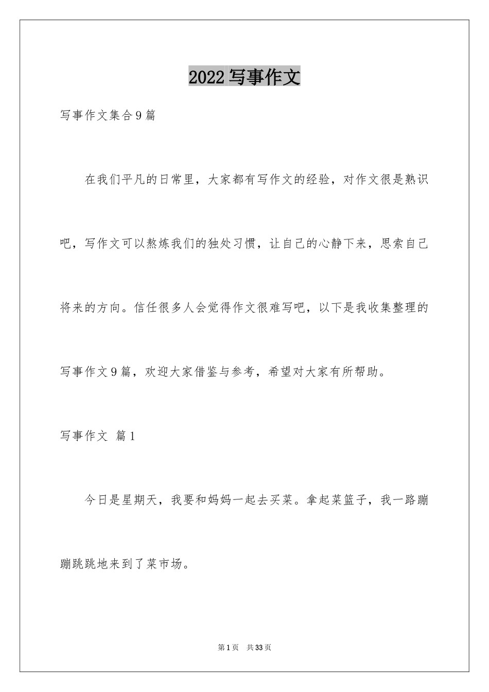 2024写事作文_11_第1页