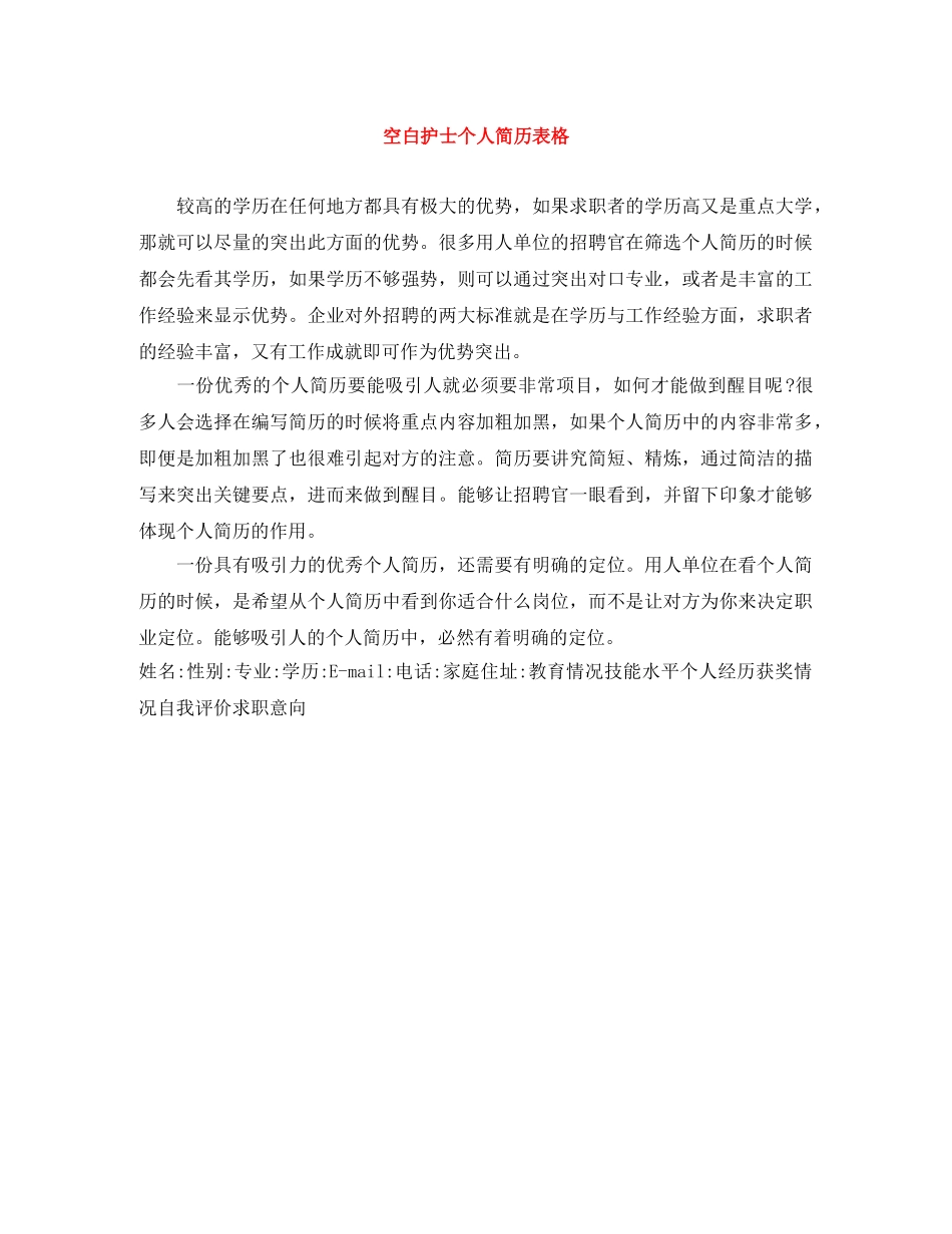 空白护士个人简历表格 _第1页