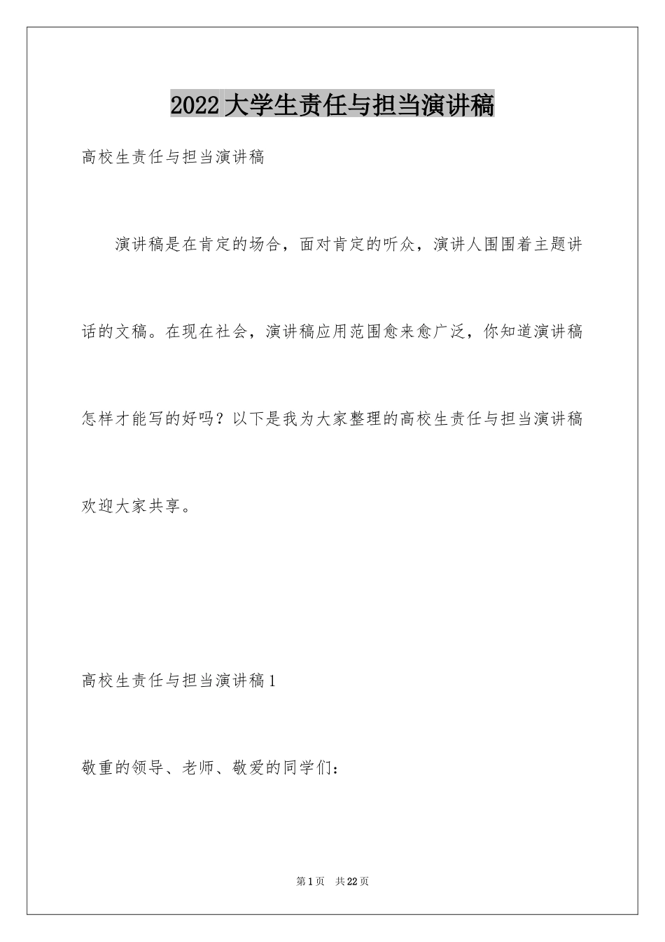 2024大学生责任与担当演讲稿_第1页