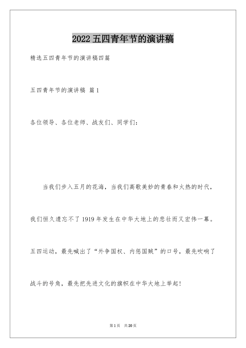 2024五四青年节的演讲稿_25_第1页