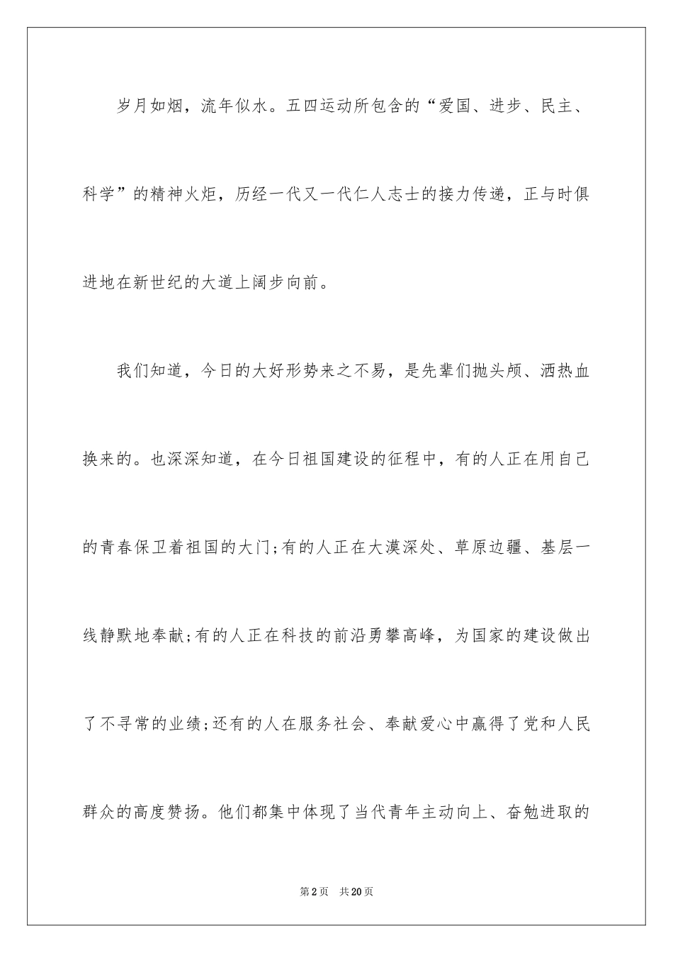 2024五四青年节的演讲稿_25_第2页