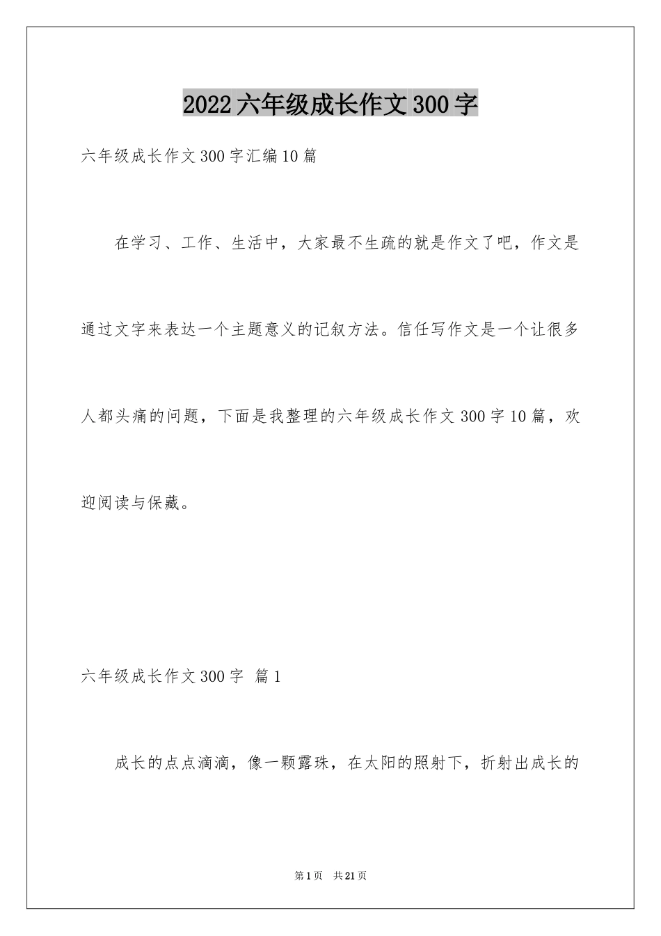 2024六年级成长作文300字_13_第1页