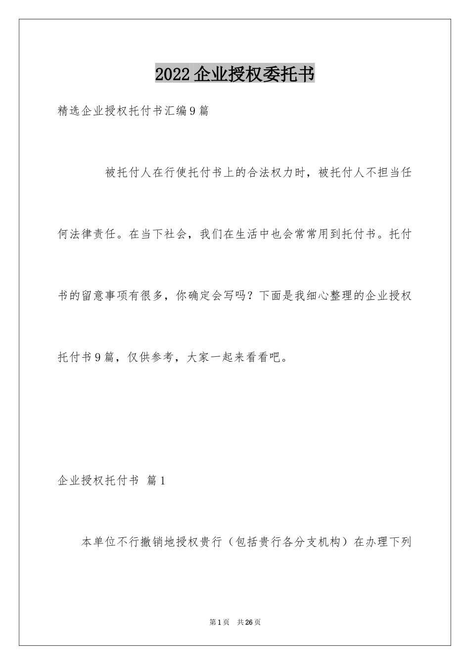 2024企业授权委托书_157_第1页