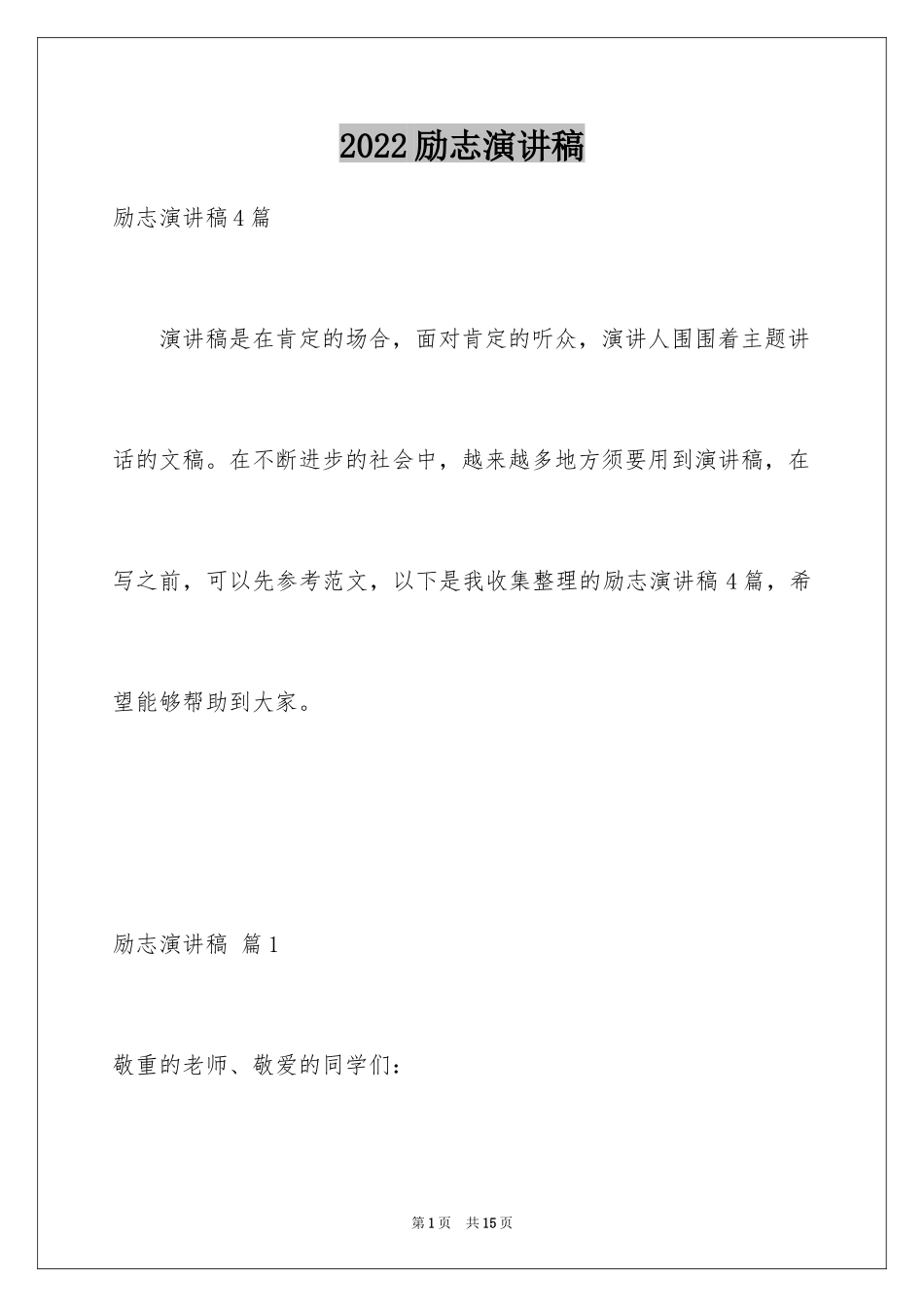 2024励志演讲稿_1568_第1页